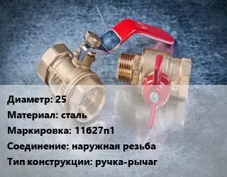 Кран металлический 25 сталь 11б27п1 наружная резьба ручка-рычаг